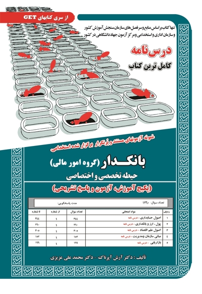 پکیج درسنامه بانکدار (گروه امور مالی)